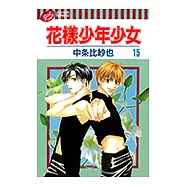 花樣少年少女 (15) (電子書)