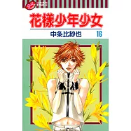 花樣少年少女 (16) (電子書)