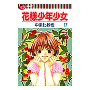 花樣少年少女 (17) (電子書)