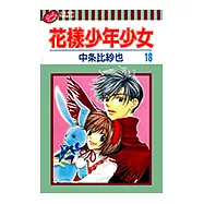 花樣少年少女 (18) (電子書)