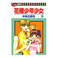 花樣少年少女 (19) (電子書)