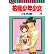 花樣少年少女 (21) (電子書)