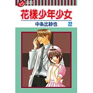 花樣少年少女 (22) (電子書)