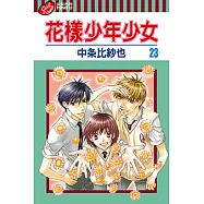 花樣少年少女 (23) (電子書)