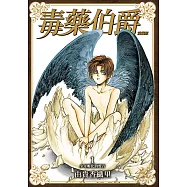 毒藥伯爵 愛藏版 (1) (電子書)