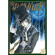 毒藥伯爵 愛藏版 (3) (電子書)