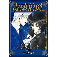 毒藥伯爵 愛藏版 (4) (電子書)