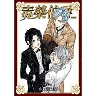 毒藥伯爵 愛藏版 (5) (電子書)