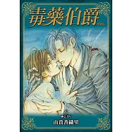 毒藥伯爵 愛藏版 (6) (電子書)