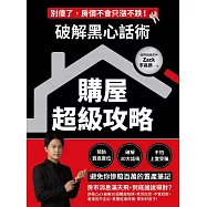 破解黑心話術【購屋超級攻略】：預防買高賣低、揭露30大話術、不怕上當受騙，避免你慘賠百萬的置產筆記 (電子書)