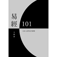 易經101：文化八卦的當代解碼 (電子書)