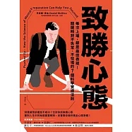 致勝心態：每次上場，都是最佳表現!關鍵時刻不失常、不怯場的7個科學實證法則 (電子書)
