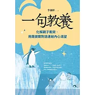 一句教養：化解親子衝突，用薩提爾對話連結內心渴望 (電子書)