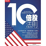 10倍股法則：從企業成功軌跡解析股價上漲10倍的祕密 (電子書)