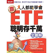 人人都能學會靠ETF聰明存千萬全圖解 (電子書)