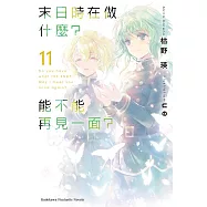 末日時在做什麼?能不能再見一面?(11) (電子書)
