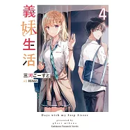 義妹生活 (4) (電子書)