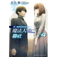 續.魔法科高中的劣等生 魔法人聯社 (4) (電子書)