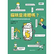 貓咪是液體嗎?40個最奇葩的搞笑諾貝爾獎主題 (電子書)