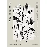人類世的文學：臺灣作家吳明益的生態批評研究 (電子書)