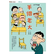 大山小學堂1：半個老大 (電子書)