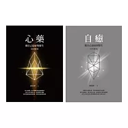 從「心」創造自我修復的奇蹟：做自己最好的醫生：心藥、自癒(套書) (電子書)