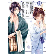 嫁過來的妻子總是在諂笑(04) (電子書)