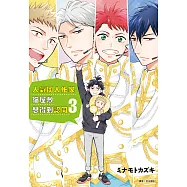 人氣同人作家貓屋敷想得到認同(3) (電子書)