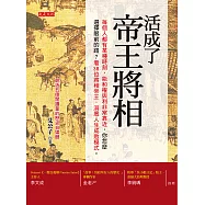 活成了帝王將相 (電子書)