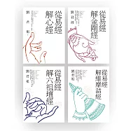 從易經解佛家經典：心經、金剛經、六祖壇經、維摩詰經(套書) (電子書)