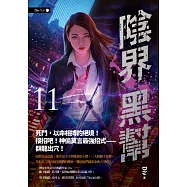 陰界黑幫【卷十一】 (電子書)