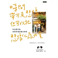 時間帶不走悲傷，但可以把悲傷化為力量：失去愛女後找回幸福的重生旅程 (電子書)
