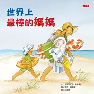世界上最棒的媽媽 (電子書)