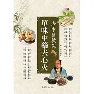 老中醫教你單味中藥去心火 (電子書)
