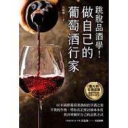 做自己的葡萄酒行家：跳脫品酒學!40年國際葡萄酒講師的享酒之道，不裝腔作勢，帶你真正探討風味本質，找出專屬於自己的品飲方式 (電子書)