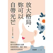 放大格局，妳可以自帶光芒：寫給女人提升自我價值的七堂課，就算面對軟弱、情緒、困境，也能保有自信與從容 (電子書)