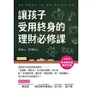 讓孩子受用終身的理財必修課!【附贈零用錢記帳學習存摺】：爸媽愈早知道愈就能教出「會儲蓄、懂投資、有正確金錢觀」的小孩，從「零用錢管理」開始學「價值判斷」與「花錢選擇」，走在財富自由的捷徑上! (電子書)