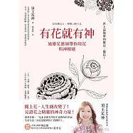 有花就有神：通靈花藝師帶你用花與神相遇 (電子書)
