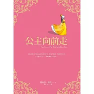 公主向前走 (電子書)