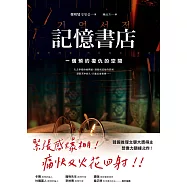 記憶書店：一個預約復仇的空間 (電子書)