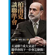 柏南克談聯準會：二十一世紀貨幣政策 (電子書)