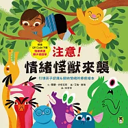 注意!情緒怪獸來襲：引領孩子認識&接納情緒的療癒繪本(隨書附QR Code下載「情緒表達親子遊戲單」) (電子書)