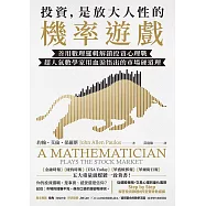 投資，是放大人性的機率遊戲：善用數理邏輯解鎖投資心理戰，超人氣數學家用血淚悟出的市場硬道理 (電子書)