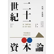二十一世紀資本論(暢銷經典版) (電子書)