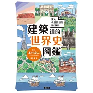 東大名譽教授的歷史講堂!建築裡的世界史圖鑑 (電子書)