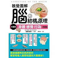 視覺圖解 腦的結構與原理 (電子書)