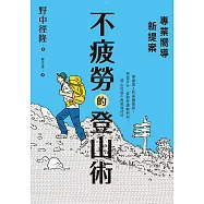 專業嚮導新提案：不疲勞的登山術 (電子書)