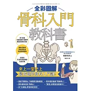 全彩圖解骨科入門教科書 (電子書)