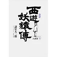 西遊妖猿傳 大唐篇 典藏版(08) (電子書)