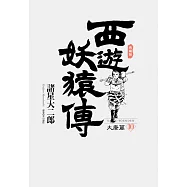 西遊妖猿傳 大唐篇 典藏版(10)完 (電子書)